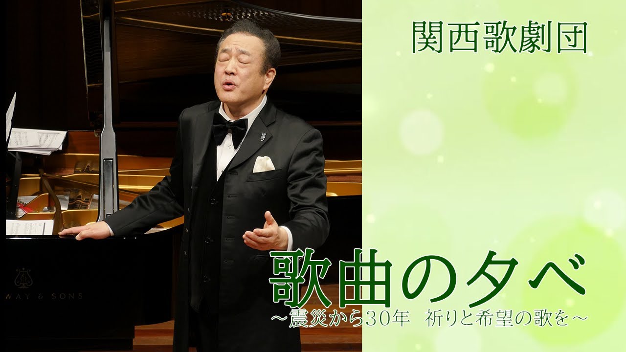 【関西歌劇団】歌曲の夕べ VOl.2 ～ダイジェスト～