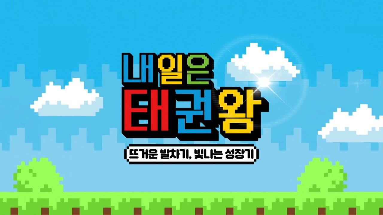 세계 최초 태권도 오디션｜내일은 태권왕 2회 (FULL)