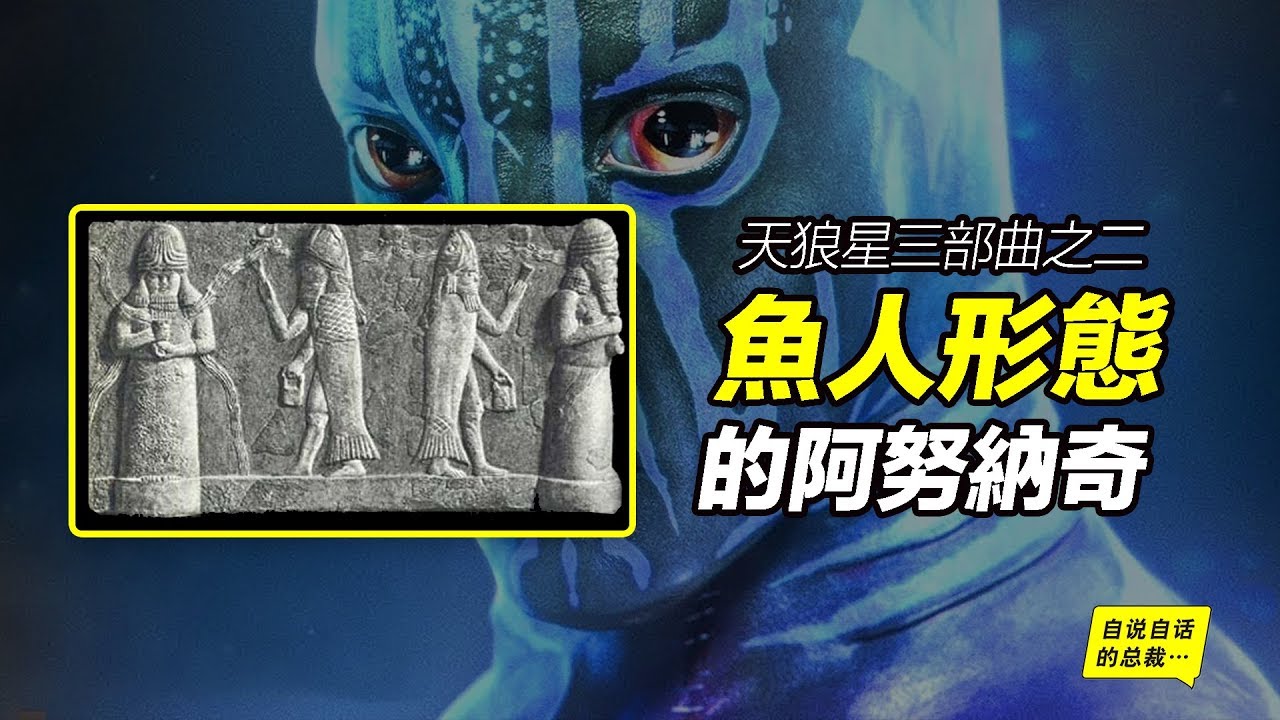 天狼星02：魚人形態的阿努納奇&全世界各地神話中的「人類導師」，蘇美爾、埃及、多貢、中國擁有相同的「神話記憶」？| 自說自話的總裁
