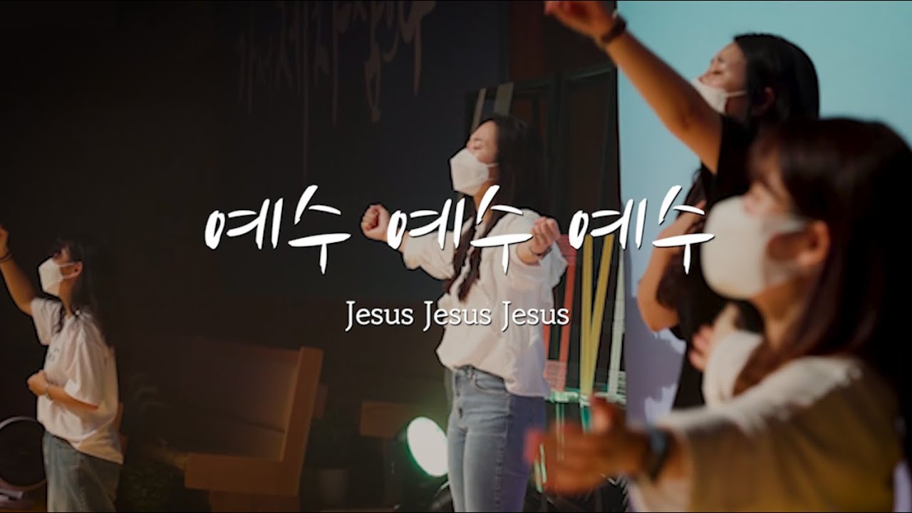 [V-WORSHIP CLIP] 예수 예수 예수 (주님을 사랑하는 기쁨을)ㅣ Jesus Jesus Jesus (ENG,日本語,Монгол,Tiếng Việt,Indonesia,汉语)