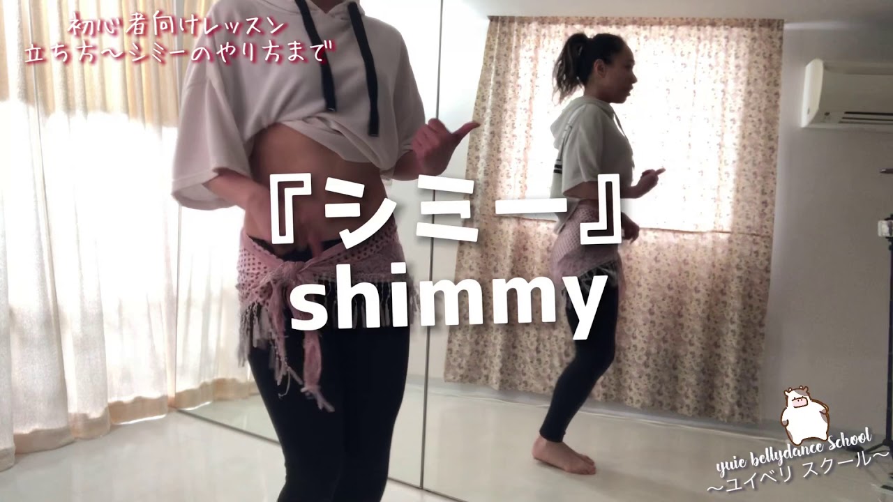 【ベリーダンス】初心者向け5分レッスン/立ち方〜シミーのやり方までBeginners 5min Lesson From how to stand to how to shimmy/bellydance