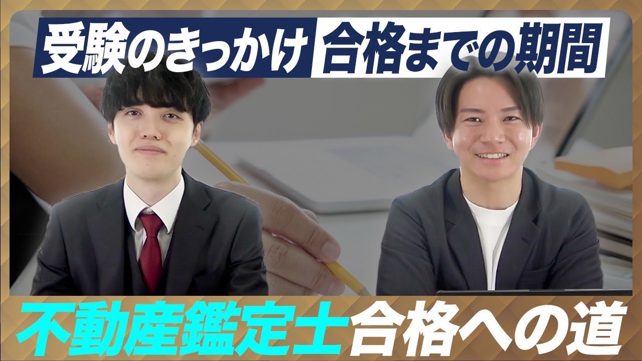 不動産鑑定士になろうと思ったきっかけは？受験時代に苦労したことや資格取得して良かったこと、合格までの期間等を話します