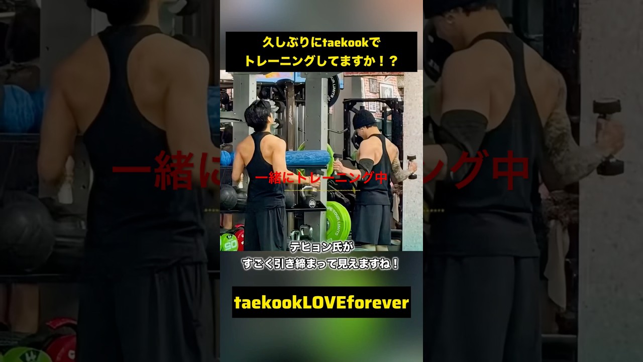 【taekook】とにかくトレーニングはいつも一緒ですか！？💜トレーナーさんインスタアップしてくれました💜 #bts #グクテテ #BTS #taekook #V #jungkook #army