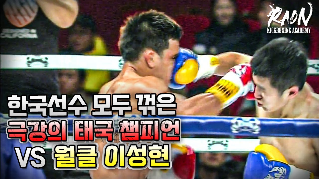 한국선수 모두 꺾은 극강 태국챔피언 VS 이성현 [K-1 아시아 맥스 결승전]