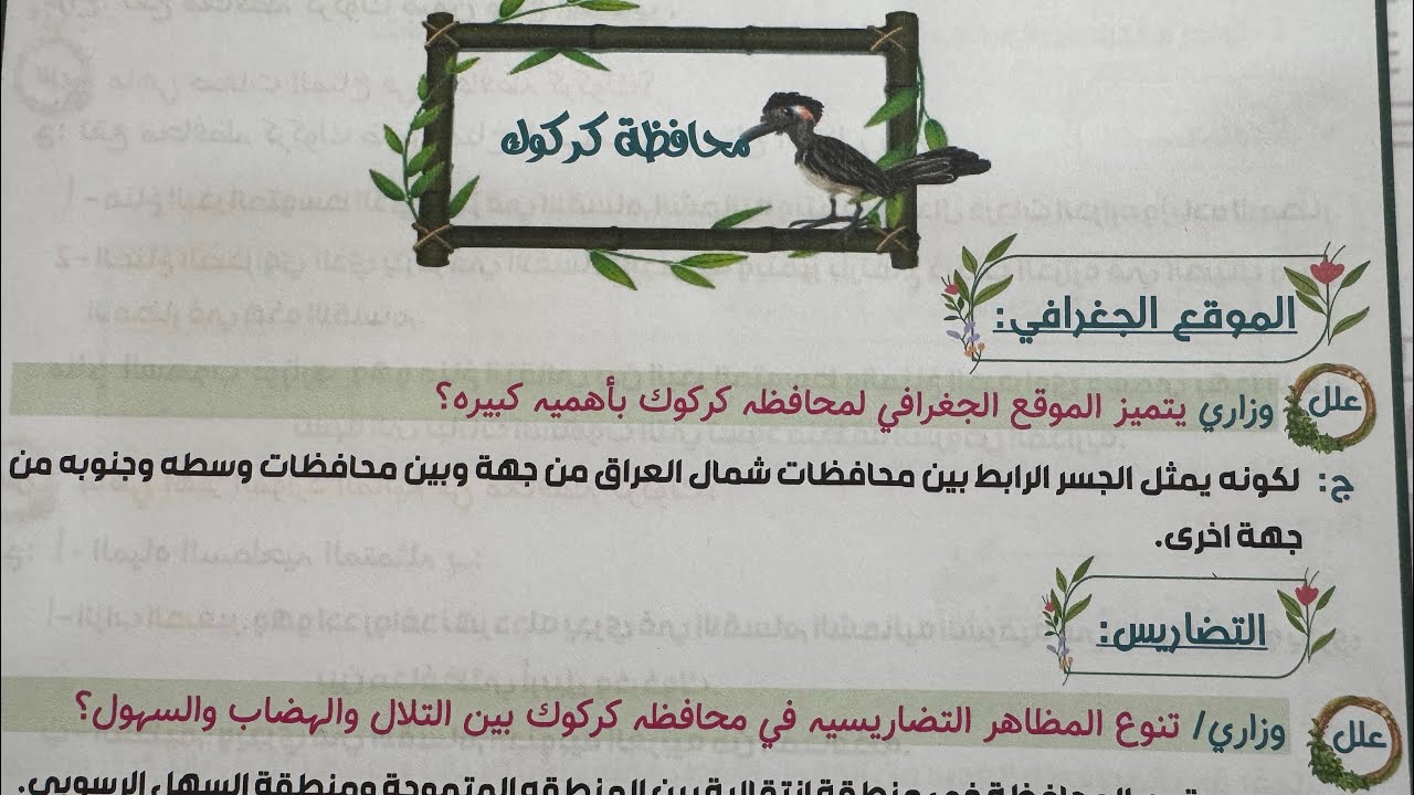 شرح وملخص محافظة كركوك اجتماعيات السادس الأبتدائي