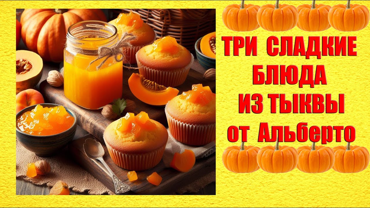 Сладкие блюда из тыквы? Итальянцы готовят варенье из тыквы, маффины и булочки в виде тыквы.