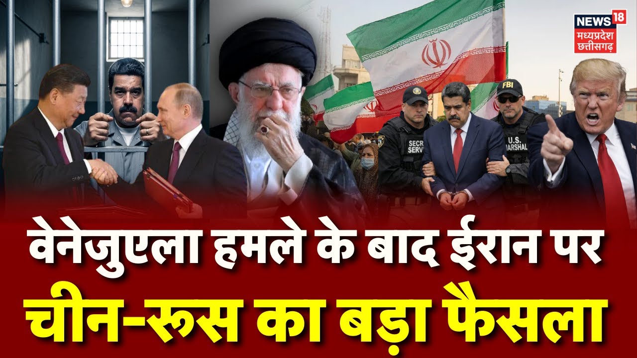 Venezuela Update: Iran को बचाने उतरा चीन-रूस, America को दी आखिरी चेतावनी! | Donald Trump | N18G