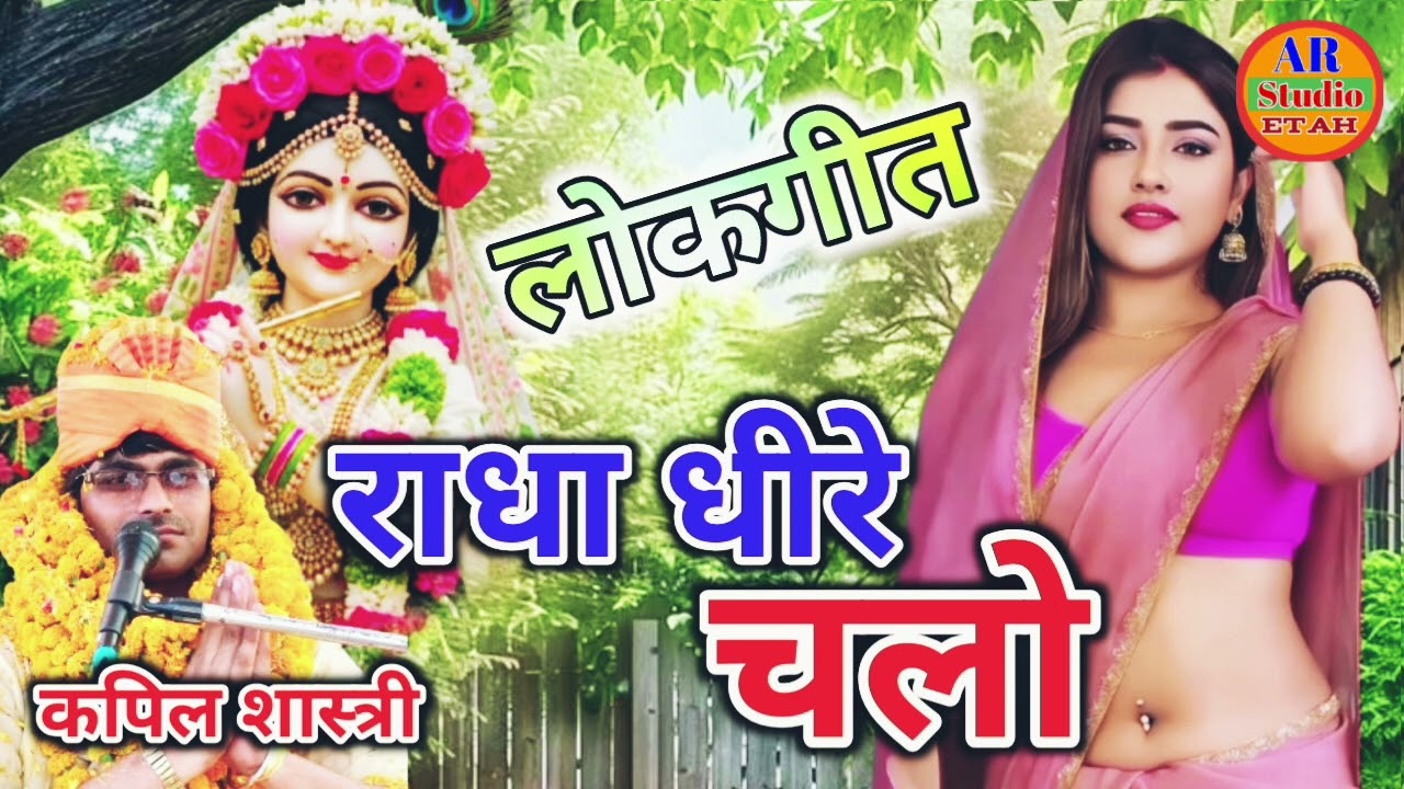 राधा रानी धीरे चलो //#lokgeet कपिल शास्त्री AR Studio Etah