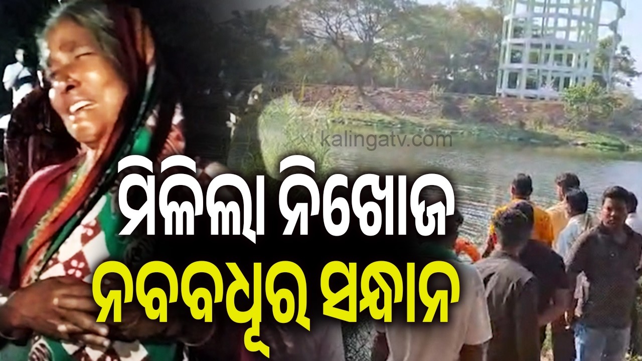 Missing Puri Bride Recovered from Nirakarpur, Khordha | Kalinga TV