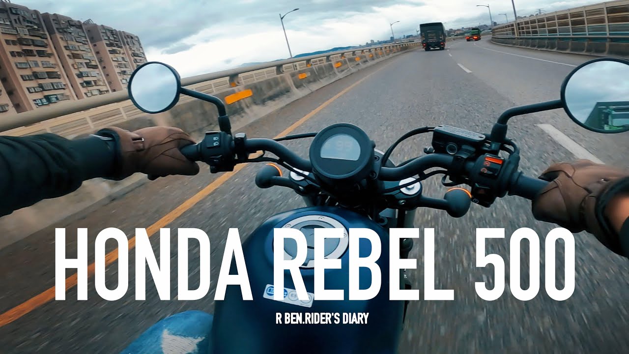 超值的帥哥。HONDA REBEL500 媒體試駕 / 第一人稱