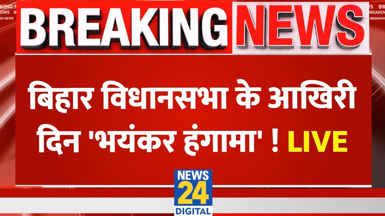 LIVE: बिहार विधानसभा के आखिरी दिन 'भयंकर हंगामा'! | Bihar Vidhan Sabha Winter Session | Nitish | RJD