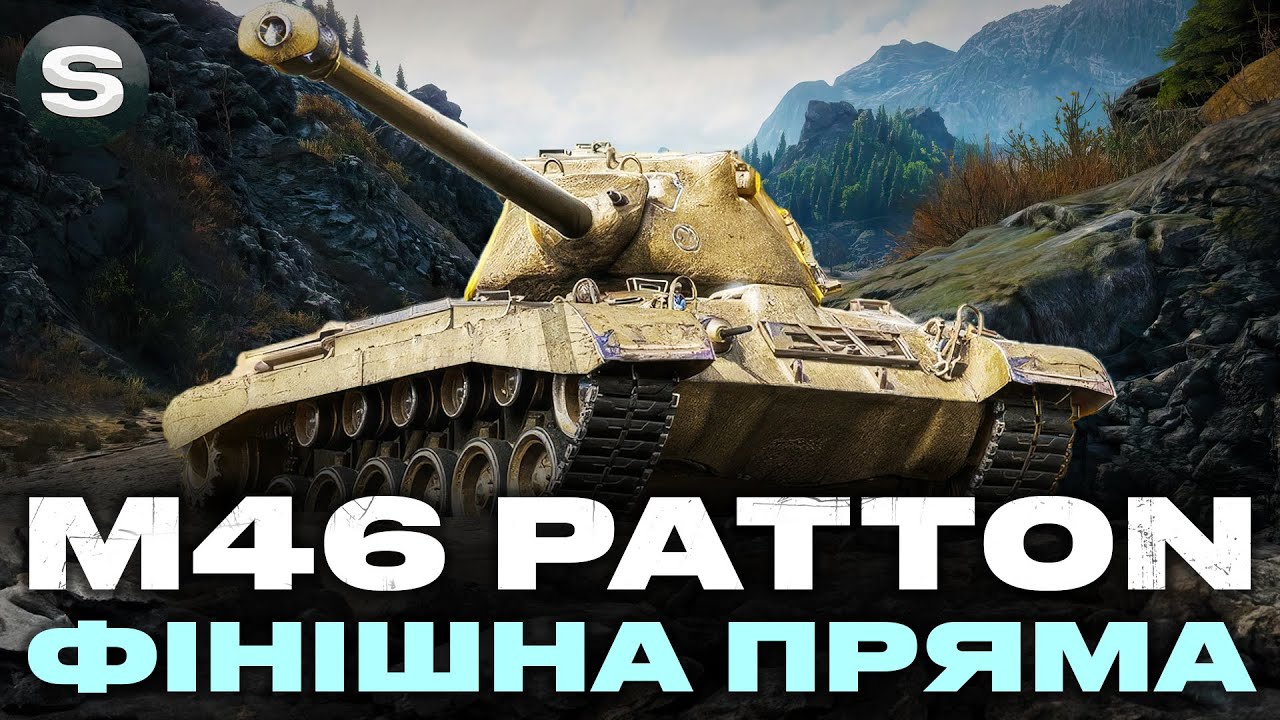 M46 Patton | ФІНАЛ ЧИ ЯК ЗАВЖДИ ВІДКРУТ? | Замовник - Ярослав #wotua #sh0kerix