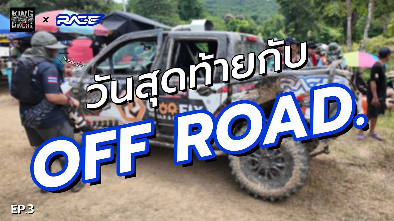 RTVlog | EP.3 | วันสุดท้ายกับ King of winchนอน.