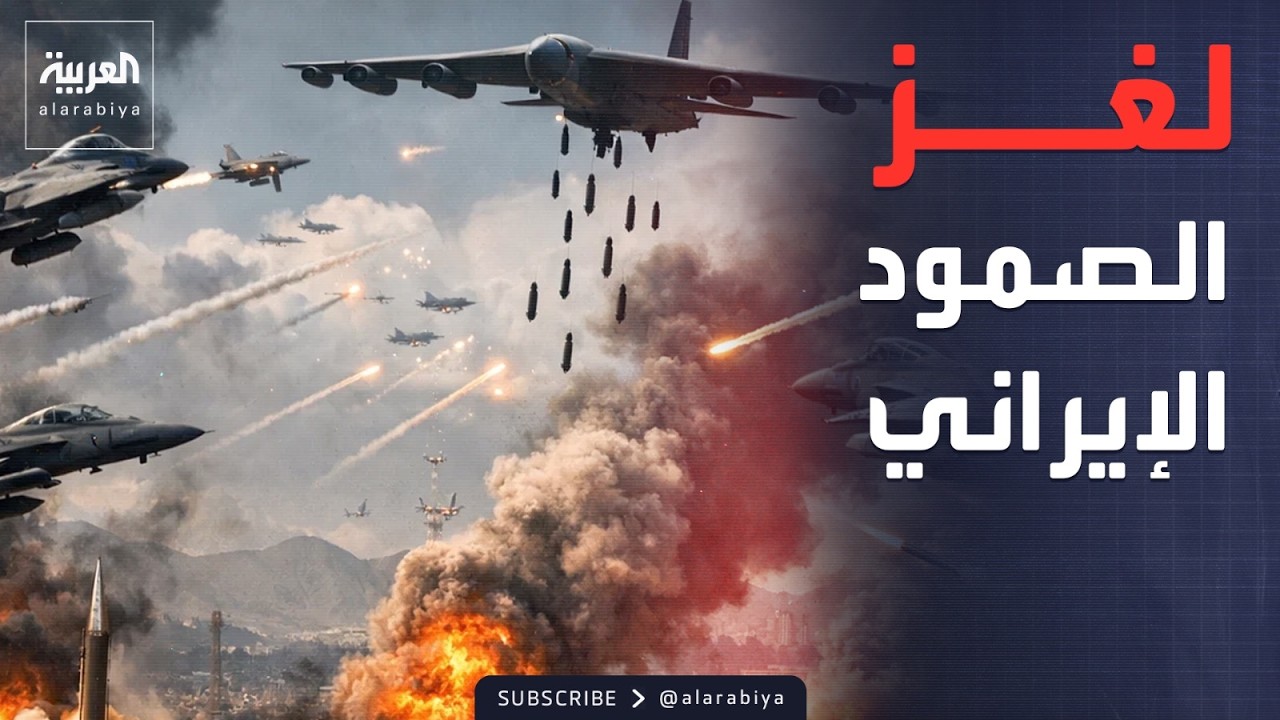 تقديرات استخباراتية تكشف صمود النظام الإيراني أمام الضربات العسكرية