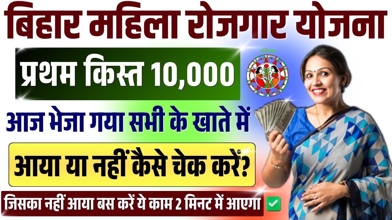 Bihar Mahila Rojgar Yojana Paisa Check 2025 | महिला रोजगार प्रथम किस्त 10000 भेजा गया चेक कैसे करे?
