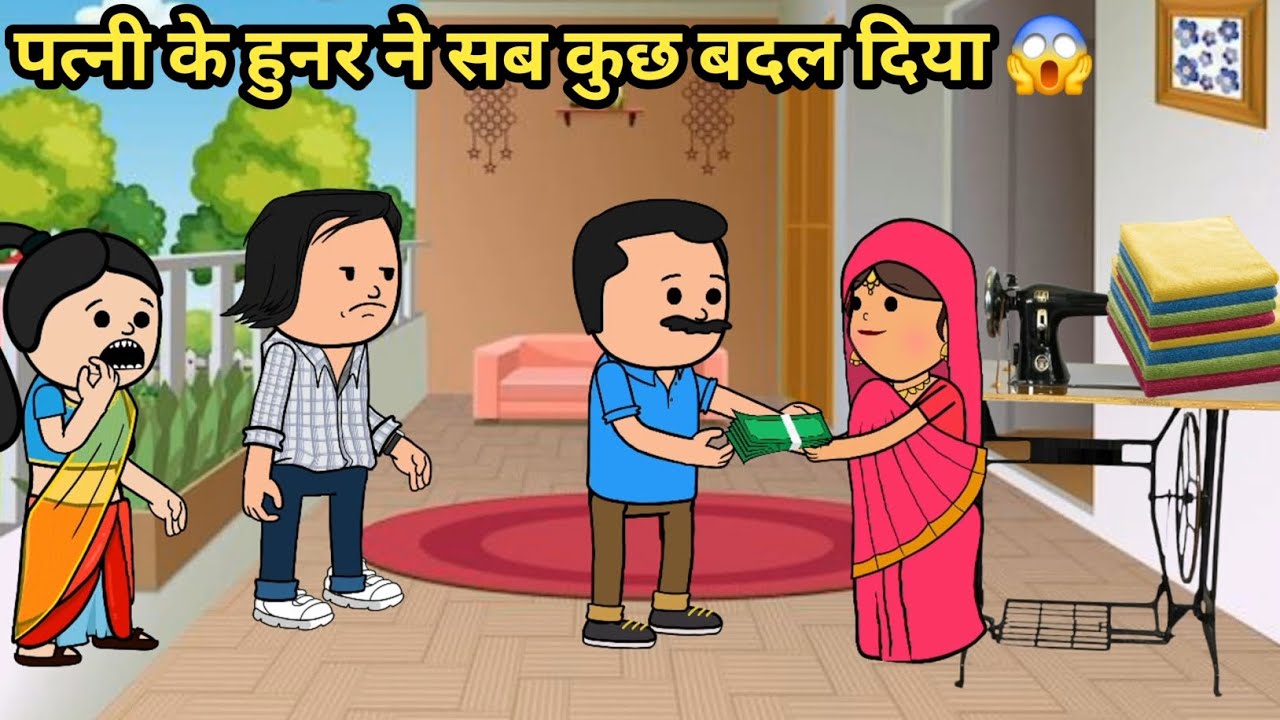 पत्नी के हुनर ने सब कुछ बदल दिया🙄 😱(Part 2 ) | Hindi Kahani | moral story 