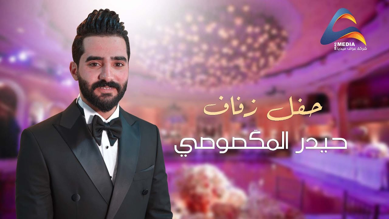 حفل زفاف حيدر المكَصوصي .2022 . الف مبروك