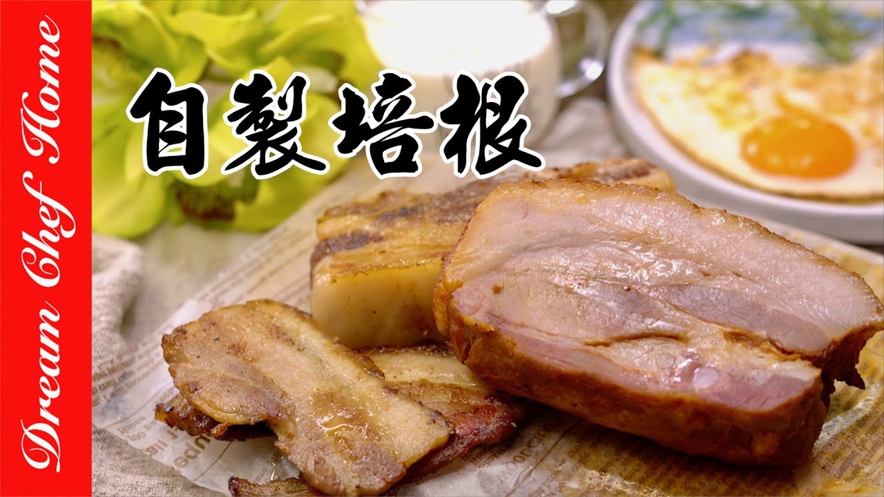 【自製安心培根】無化學添加天然培根超簡單，百搭萬用必學狂推！Homemade Bacon | 夢幻廚房在我家 ENG SUB