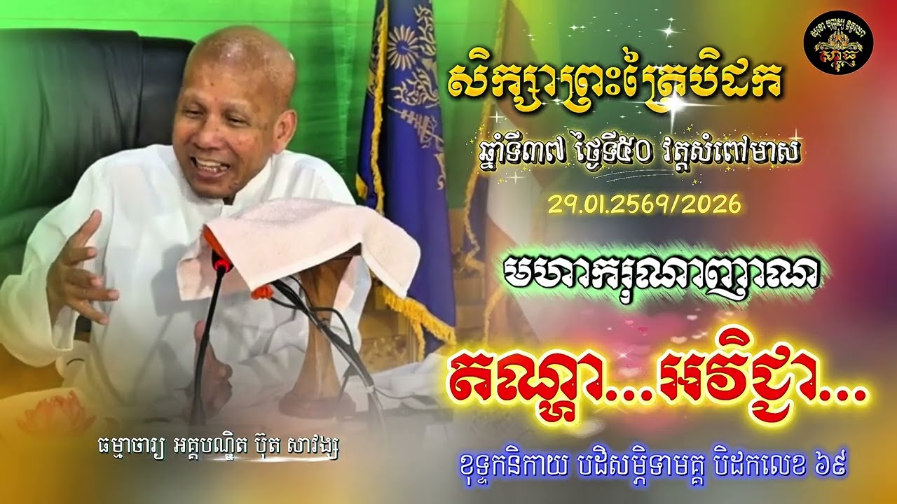 សិក្សាព្រះត្រៃបិដក ឆ្នាំទី ៣៧ វត្តសំពៅមាស ថ្ងៃទី៥០(តណ្ហា..អវិជ្ជា)
