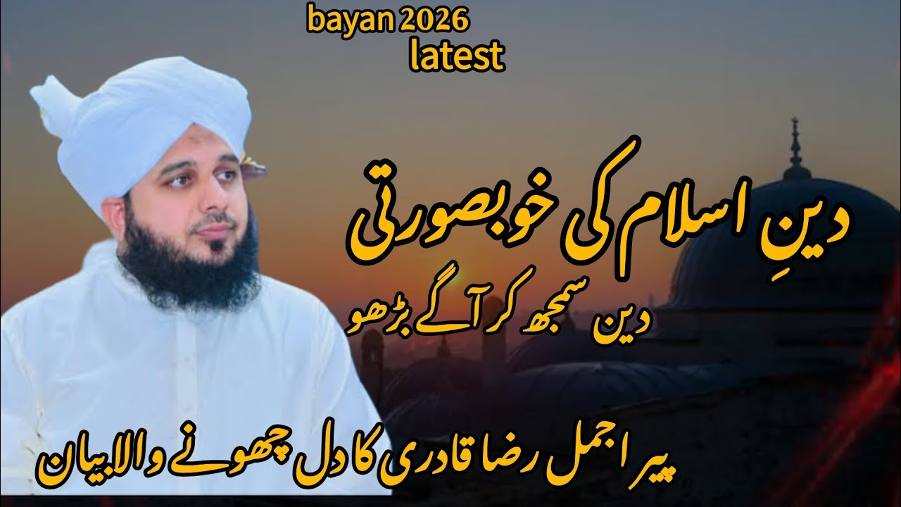 Deen-e-Islam Ki Khoobsurti | Ameer-e-Ahle-Sunnat Ka Dil Choone Wala Bayan 2026 |