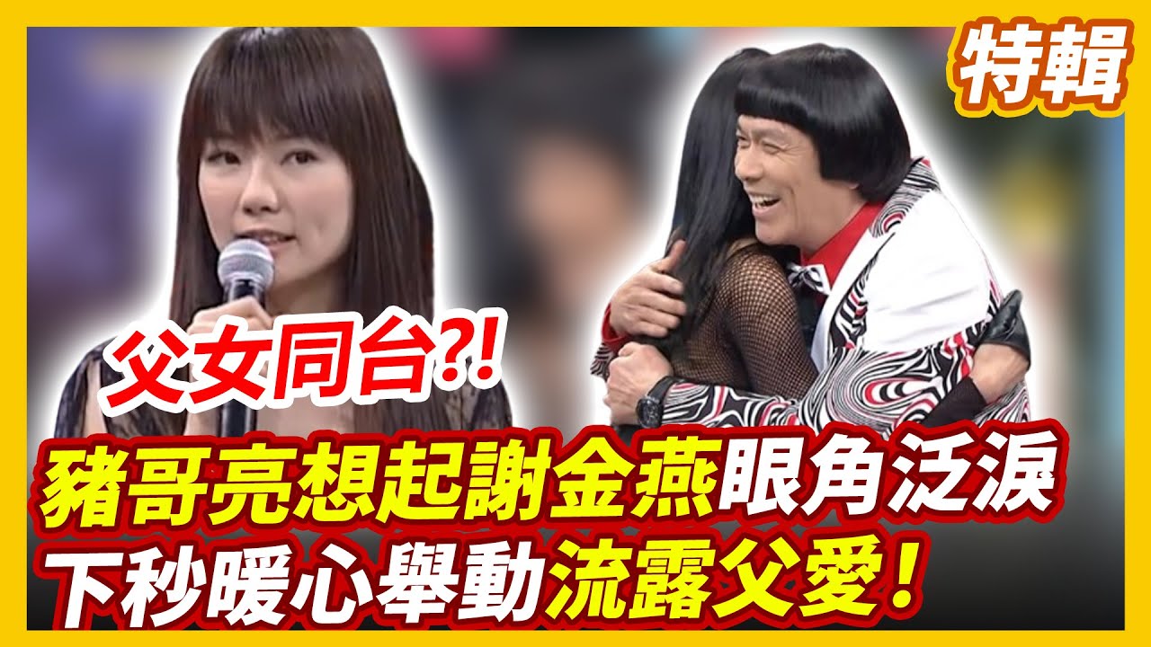【緬懷豬王逝世8週年】 豬哥亮想起謝金燕眼角泛淚　下秒暖心舉動流露父愛！#豬哥亮 #陳亞蘭 #謝金燕 #Nikita #林俊吉 #戴梅君 #萬秀豬王