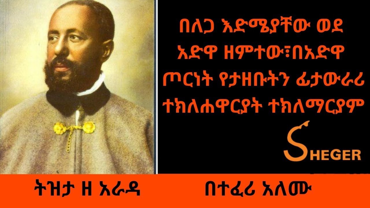 Ethiopia Sheger FM Tzita Ze Arada - በለጋ እድሜያቸው ወደ አድዋ ዘምተው፣በአድዋ ጦርነት የታዘቡትን ፊታውራሪ ተክለሐዋርያት ተክለማርያም