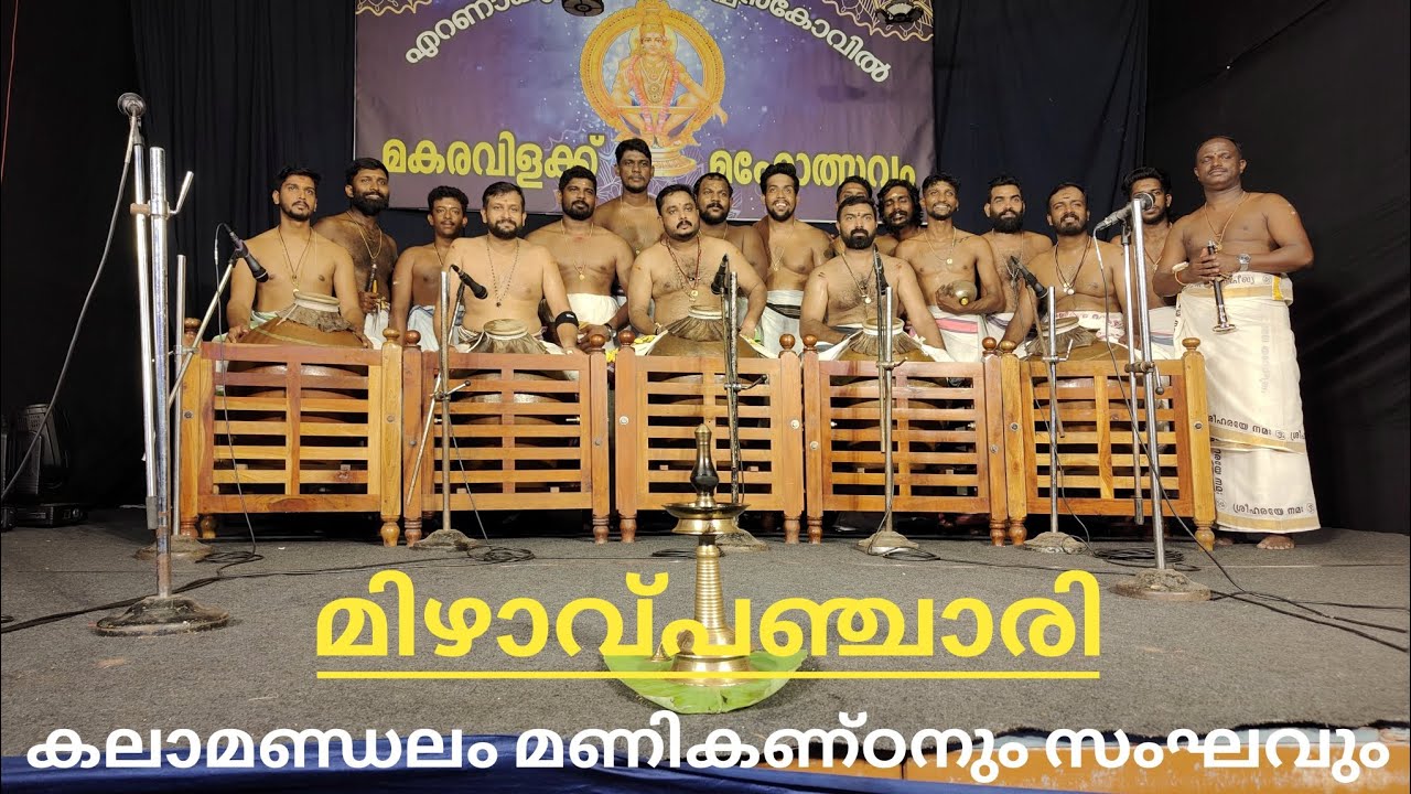 മിഴാവ്പഞ്ചാരി ✨ കലാമണ്ഡലം മണികണ്ഠനും സംഘവും/എറണാകുളം ശ്രീ അയ്യപ്പൻ കോവിൽ 