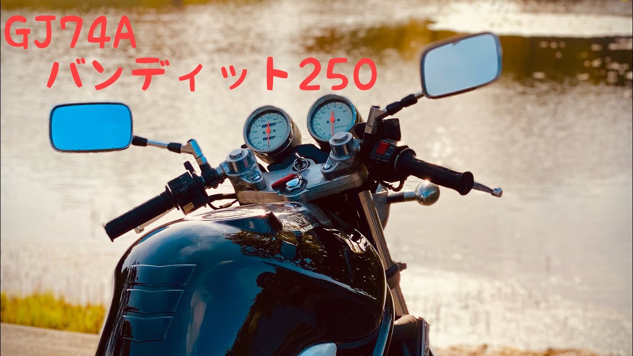 【GJ74A】バンディット250試走　マフラーサウンドbeetフルエキ