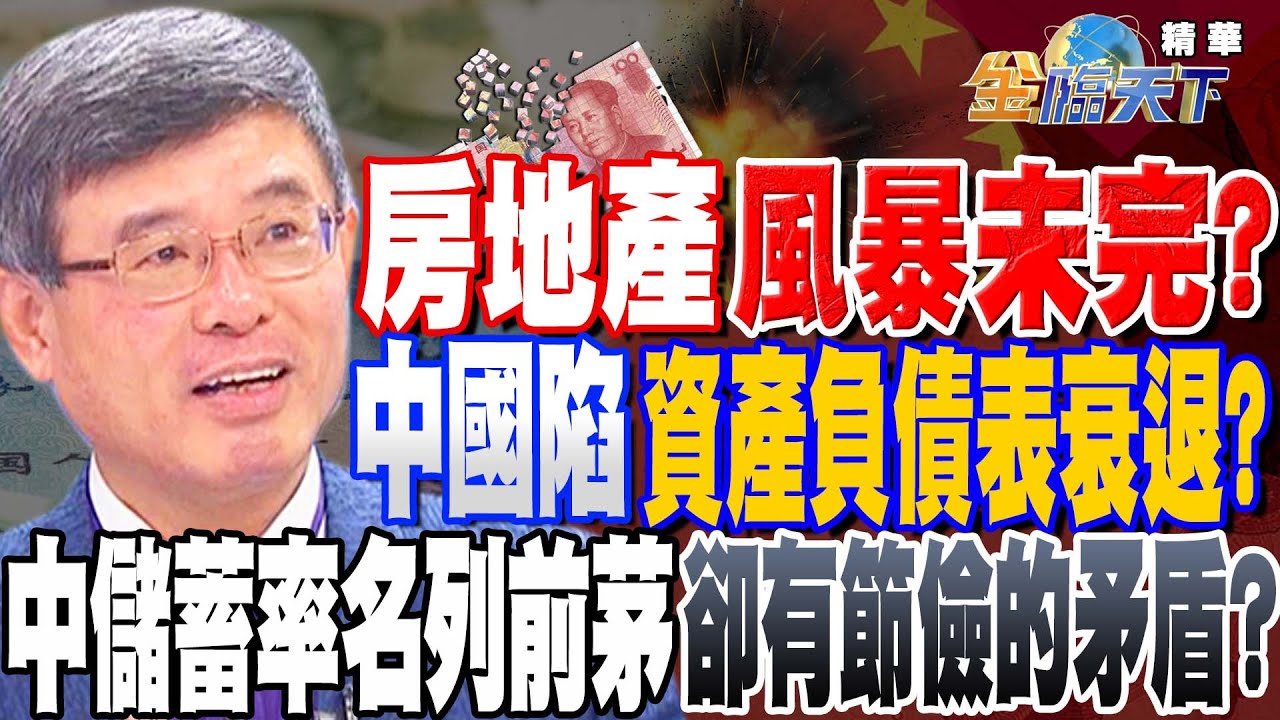 【精華】房地產風暴未完？中國會陷入資產負債表衰退！？中國儲蓄率名列前茅 卻有