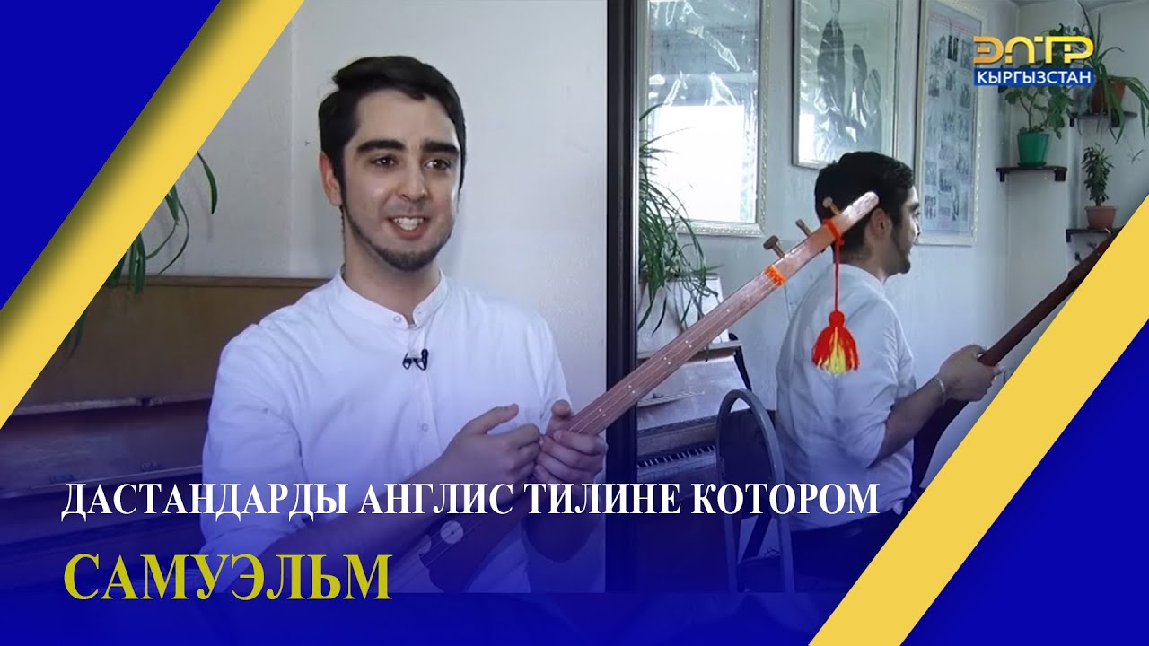 КЫРГЫЗ ДАСТАНДАРЫН АНГЛИС ТИЛИНЕ КОТОРОМ • САМУЭЛЬ\\ ЭлТР
