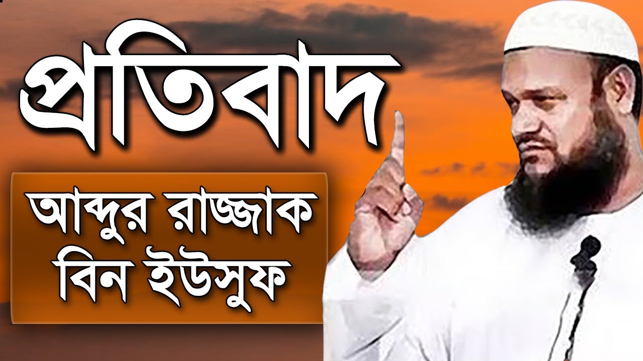 প্রতিবাদ করলেন | শায়খ আব্দুর রাজ্জাক বিন ইউসুফ | Pratibad Shaikh Abdur Razzak Bin Yousuf New Waz