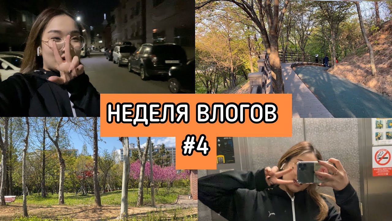 НЕДЕЛЯ ВЛОГОВ В КОРЕЕ #4| ПЕДАГОГ ПО ВОКАЛУ?| ПРЕПОДАЮ В 14?