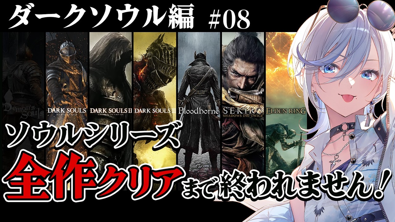【 ダークソウル 08 】完全初見！ソウルシリーズ全作クリア目標！深夜配信 【 #浅葱ライカ / DARK SOULS 】
