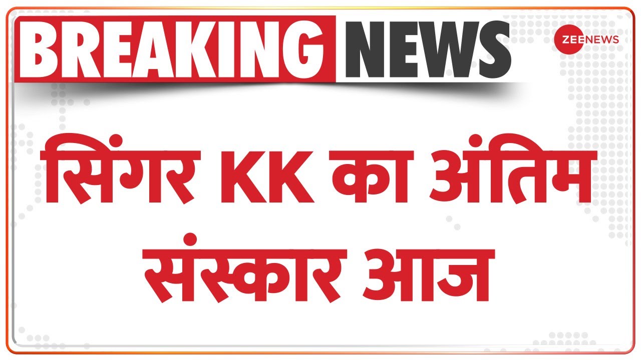 Breaking: सिंगर KK का अंतिम संस्कार आज | Bollywood Singer KK | KK Funeral | Latest Hindi News