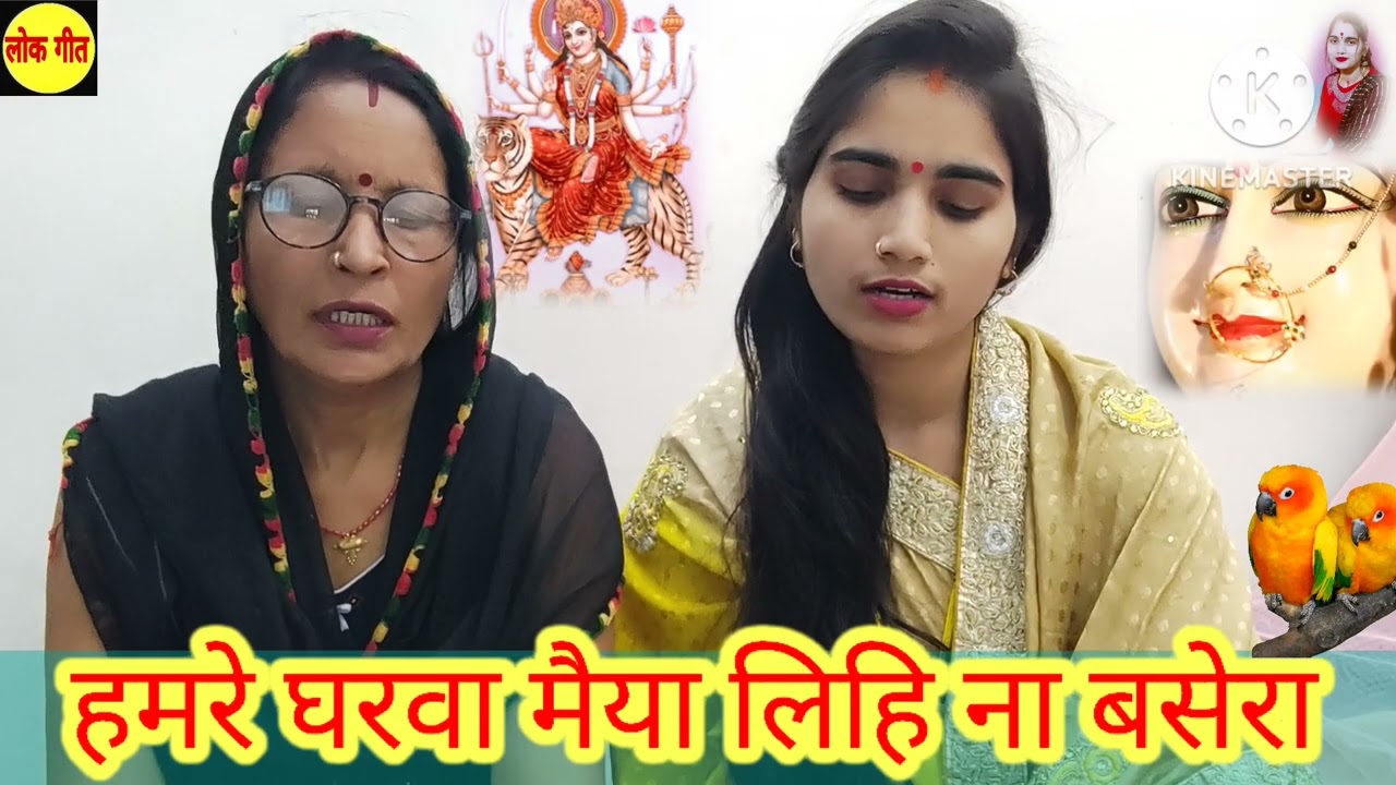 पारम्परिक देवी पचरा गीत | navratri special devi geet | हमरे घरवा न मैया लिही ना बसेरा | mata pujai