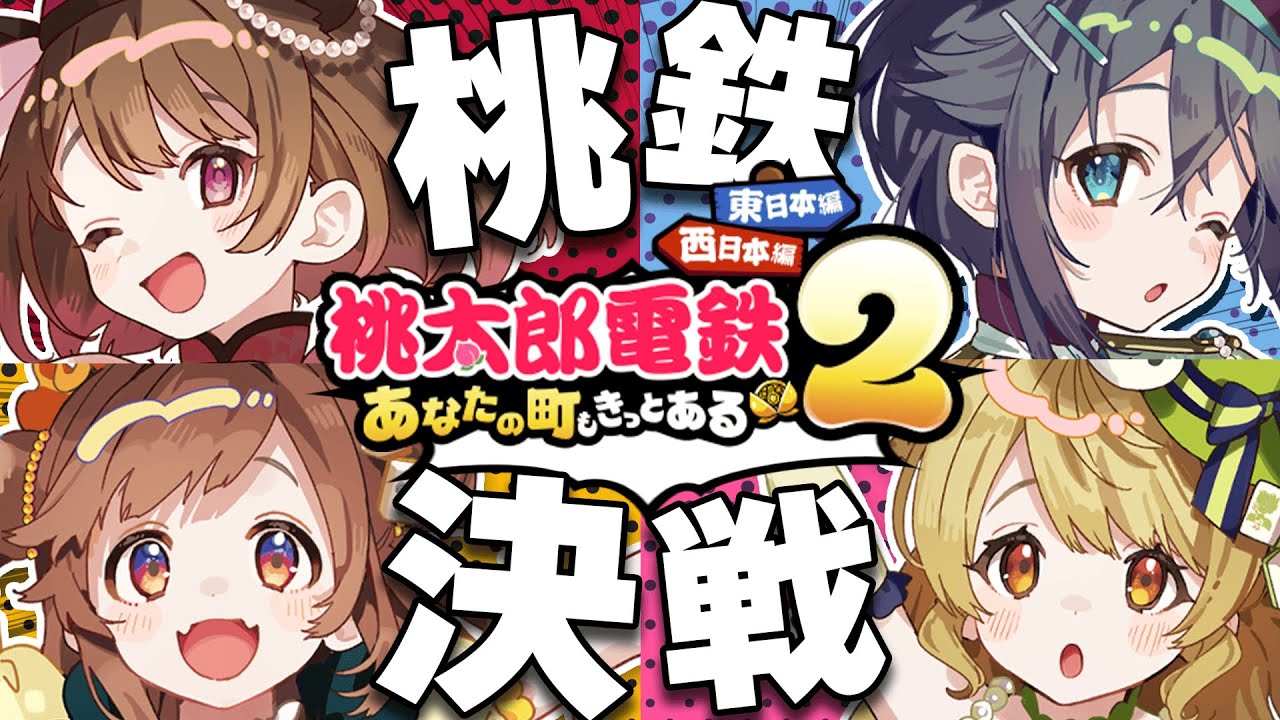 【桃太郎電鉄2】#よんあんこ はちゃめちゃ大爆走！ w/ 咲乃もこ / 空星きらめ / 朝陽にいな【柚原いづみ / ななしいんく】
