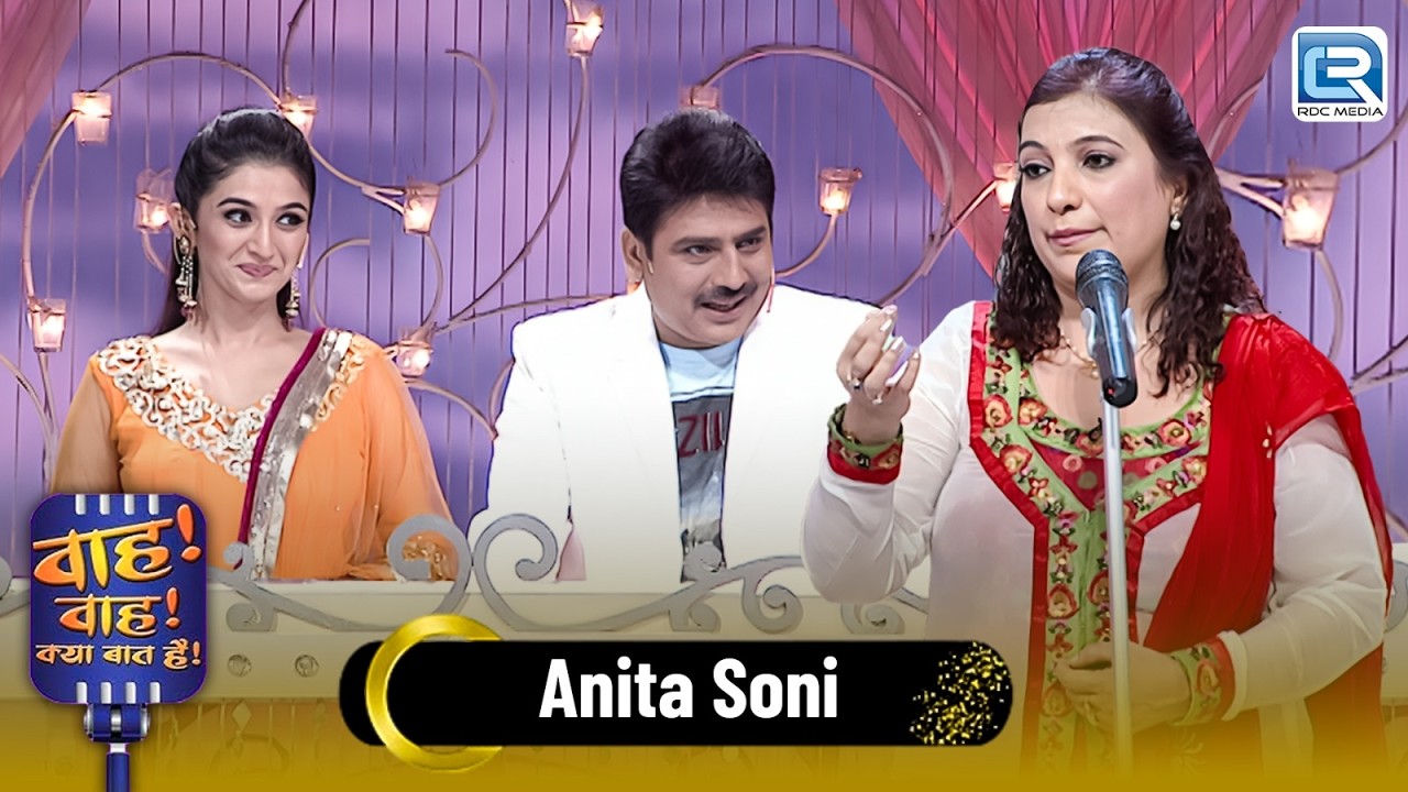 दिल कहता है सिर्फ तुम्हें पाने की ख्वाहिश है | Anita Soni | Wah Wah Kya Baat Hai | Poems | Shayari