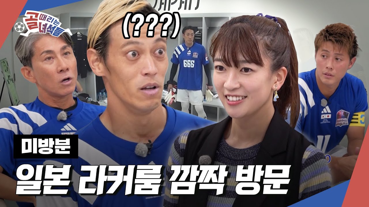 [방송미공개] 일본 라커룸에 마시마 깜짝 방문! 혼다가 화들짝 놀란 이유는? #골때리는녀석들 #레전드한일전