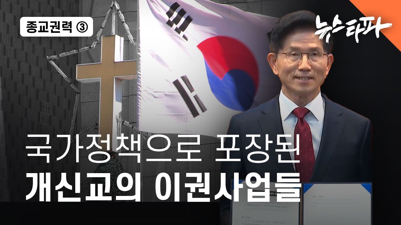 국가정책으로 포장된 개신교의 이권사업들 - 뉴스타파