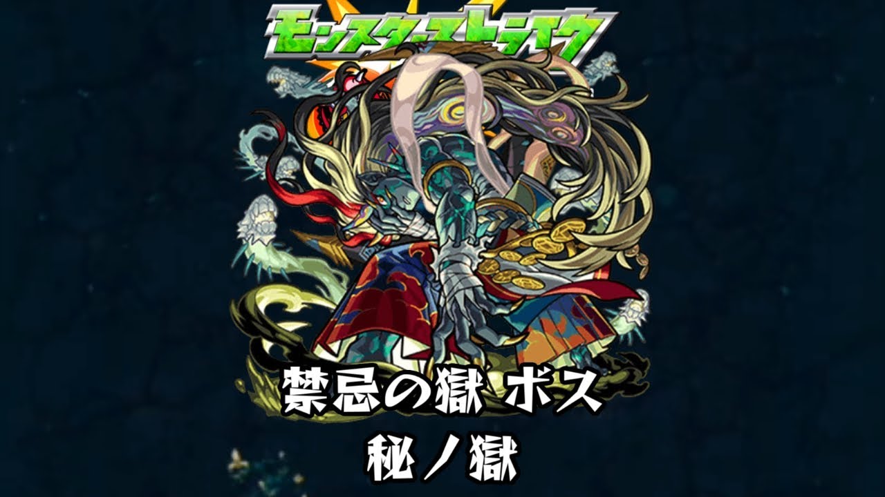 10分耐久【モンスターストライク】禁忌の獄 秘ノ獄 ボス