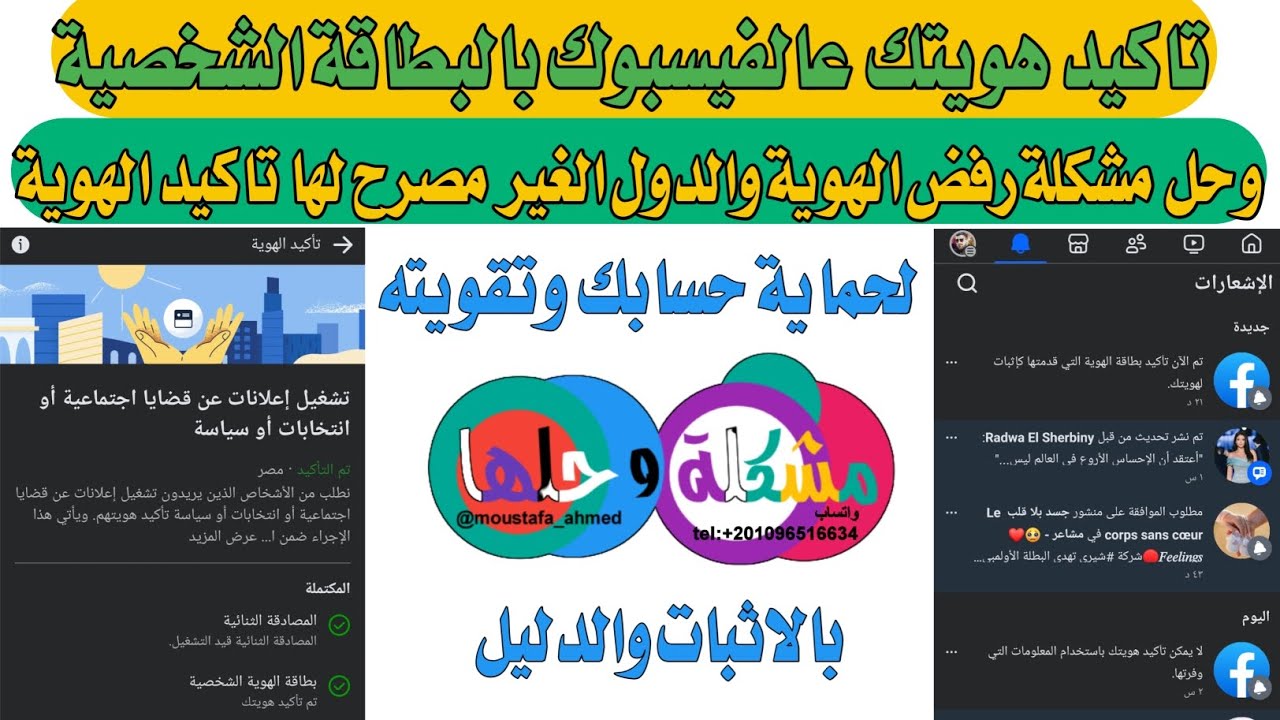 طريقة تاكيد هويتك علي الفيسبوك تاكيد اساسي // تاكيد هويتك بالطريقة القانونية / وحل مشكلة رفض الهوية