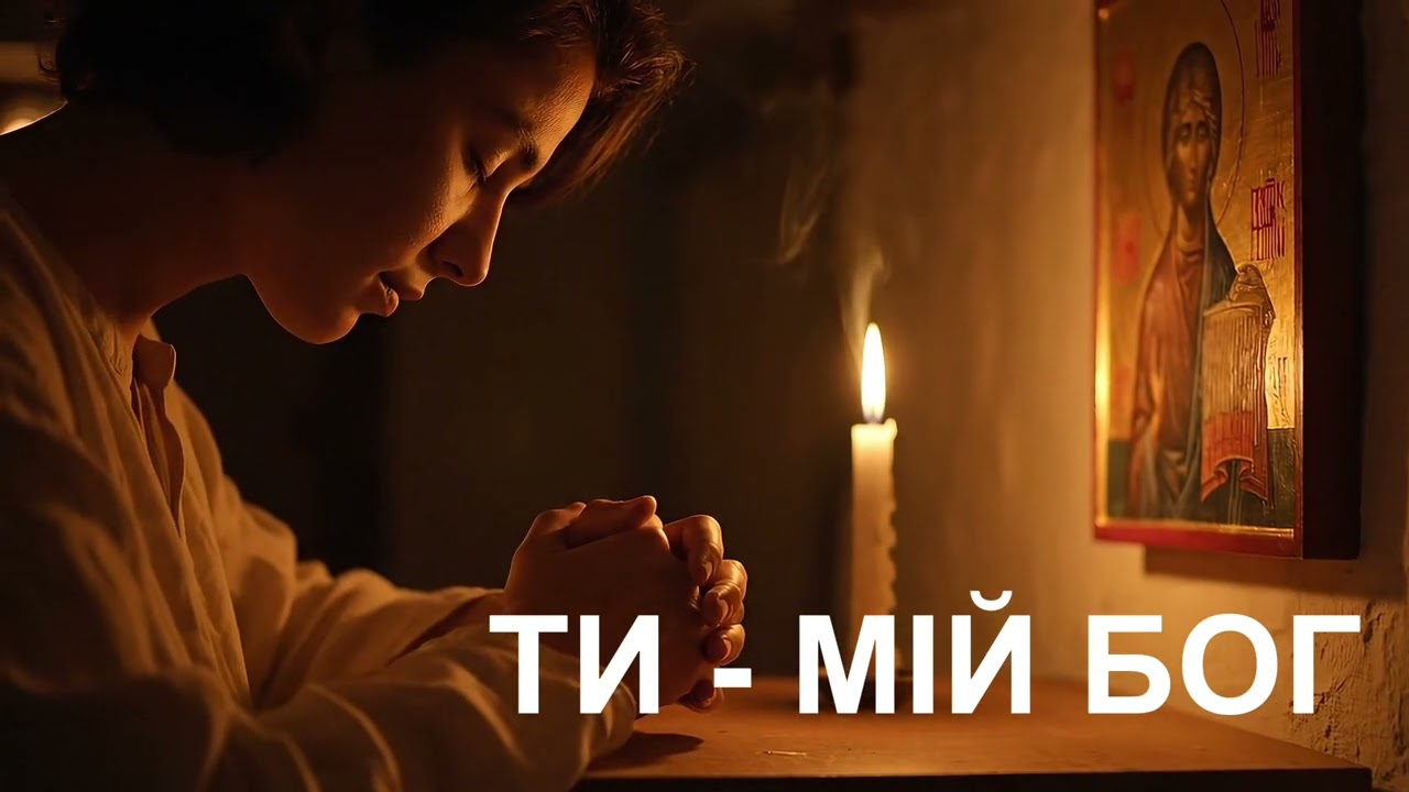 Ти - мій Бог