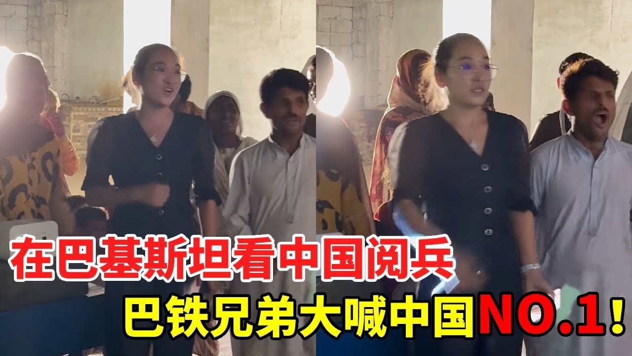 带外国人一起观看大阅兵能有多震撼，友谊村村民们会有怎样的反应？竟然齐声大喊中国NO.1！【黑妞在巴基斯坦】#巴基斯坦友谊村 #2025第三只眼看中国  #海外生活 #93阅兵