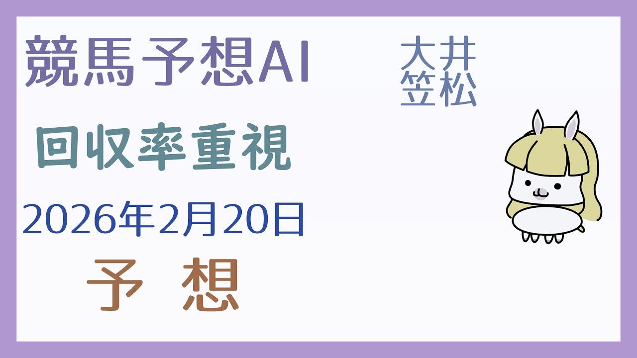 【競馬予想AI】2026年2月20日の予想【回収率重視】