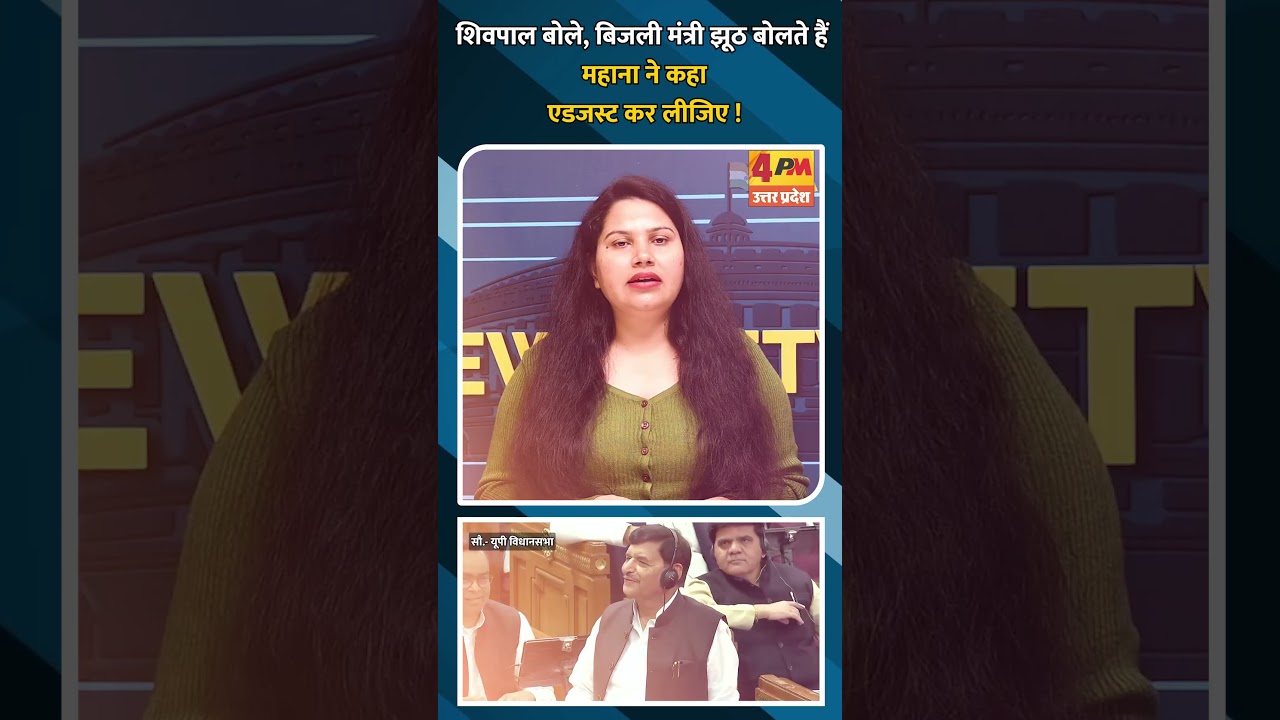 शिवपाल बोले, बिजली मंत्री झूठ बोलते हैं महाना ने कहा एडजस्ट कर लीजिए !