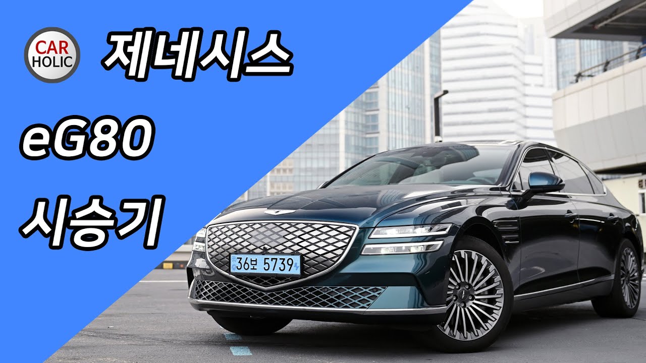 [시승기] 전기로 달리는 제네시스 G80의 명과 암, 제네시스 eG80