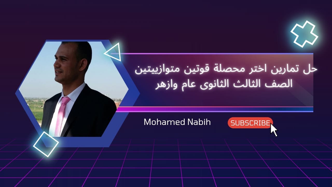 حل تمارين اختر الجزء الاول على محصلة قوتين متوازيتين الصف الثالث الثانوى عام وازهر