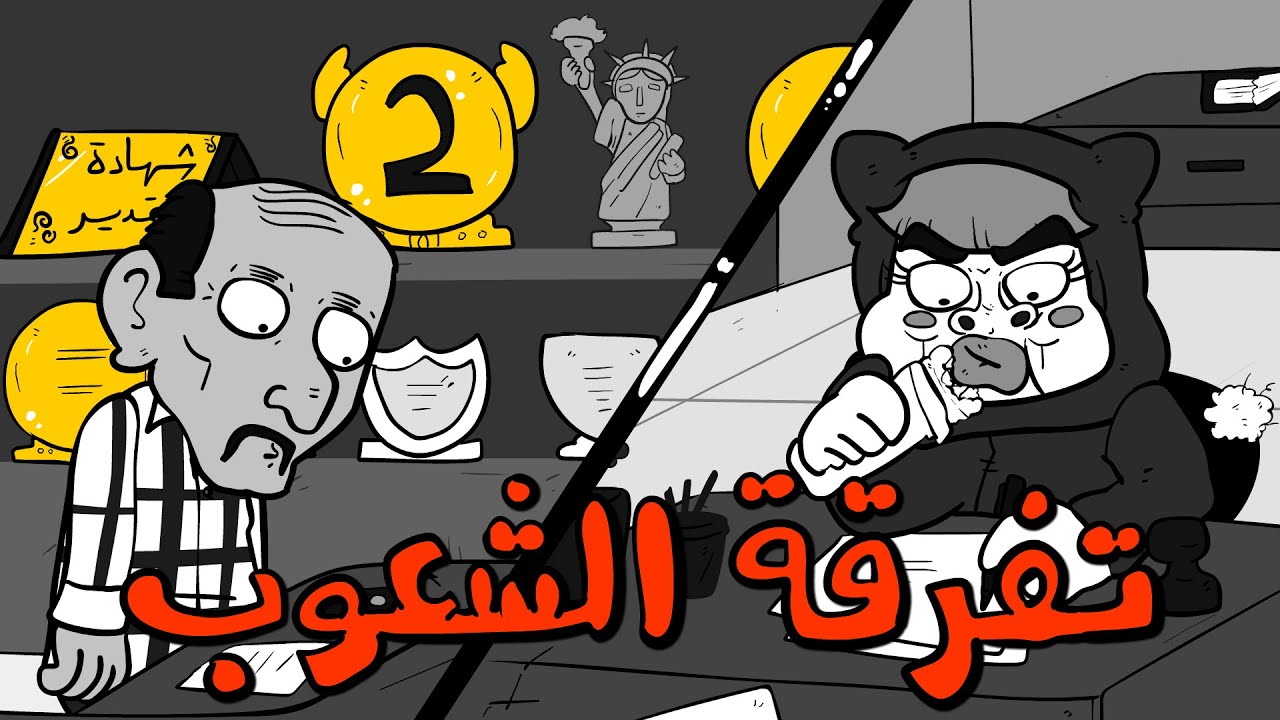 المَحْطْ | تفرقة الشعوب