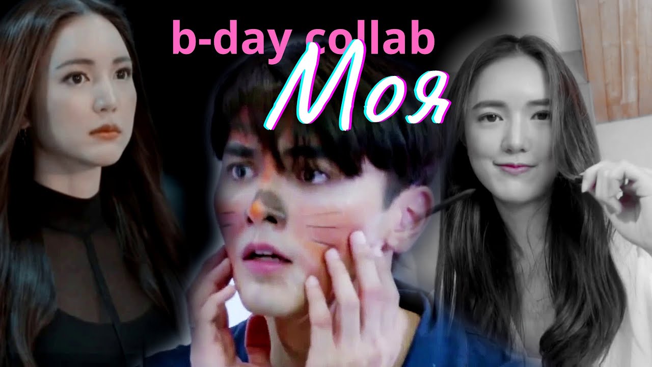 ㄴb-day Collab - Всё равно моя ㄱ