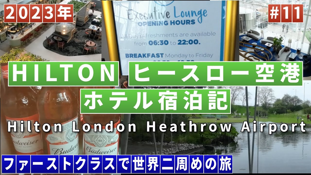 ヒルトン・ヒースロー空港ホテル宿泊記